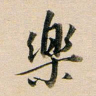 董其昌乐书法图片