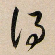 董其昌得书法图片