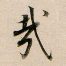 董其昌哉书法图片