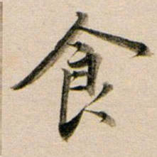 董其昌食书法图片