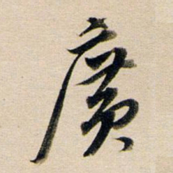 董其昌广书法图片