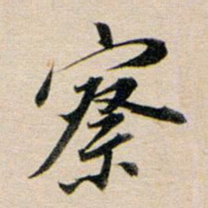 董其昌察书法图片