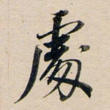 董其昌处书法图片