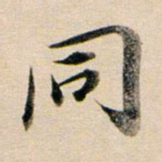 董其昌同书法图片