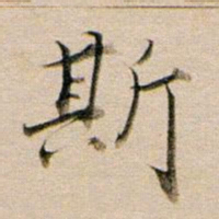 董其昌斯书法图片