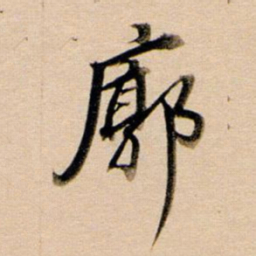 董其昌廓书法图片