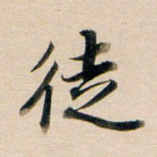 董其昌徒书法图片