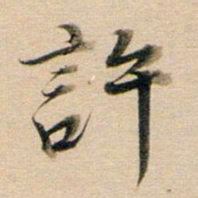董其昌许书法图片