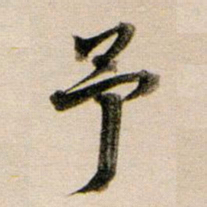董其昌予书法图片