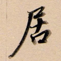 董其昌居书法图片