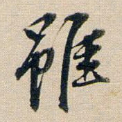 董其昌虽书法图片