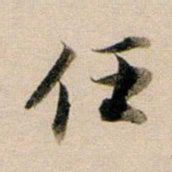 董其昌任书法图片