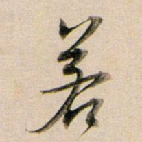 董其昌若书法图片