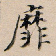 董其昌靡书法图片