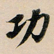 董其昌功书法图片
