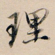 董其昌理书法图片