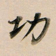 董其昌功书法图片