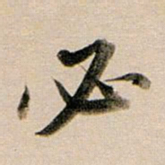 董其昌必书法图片