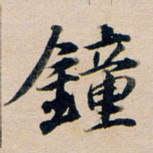 董其昌钟书法图片