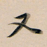 董其昌又书法图片