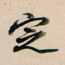 董其昌定书法图片