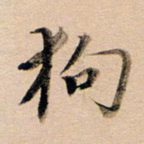 董其昌狗书法图片