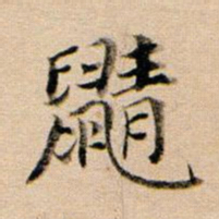 董其昌鼱书法图片