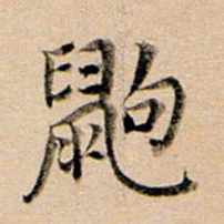 董其昌鼩书法图片
