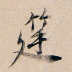 董其昌筵书法图片
