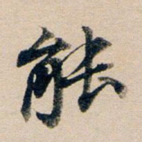 董其昌能书法图片