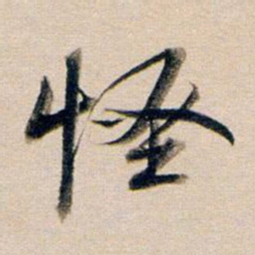 董其昌怪书法图片