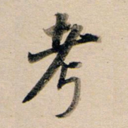 董其昌考书法图片