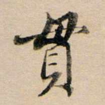 董其昌贯书法图片