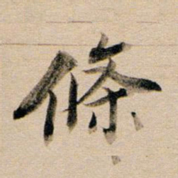 董其昌条书法图片