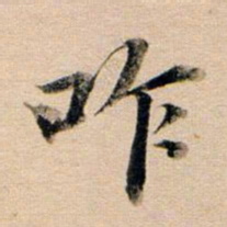 董其昌咋书法图片