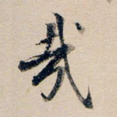董其昌哉书法图片