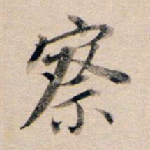 董其昌察书法图片