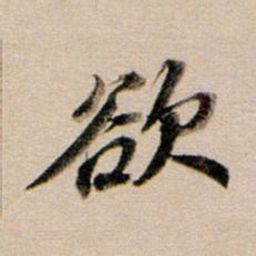 董其昌欲书法图片