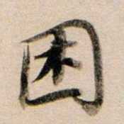 董其昌困书法图片