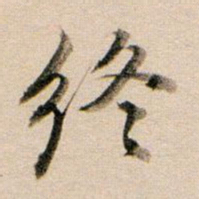 董其昌终书法图片
