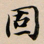 董其昌固书法图片