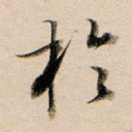 董其昌于书法图片