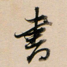 董其昌书书法图片
