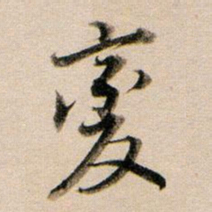董其昌变书法图片