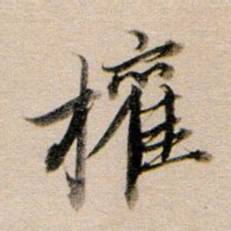 董其昌权书法图片