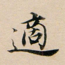 董其昌适书法图片