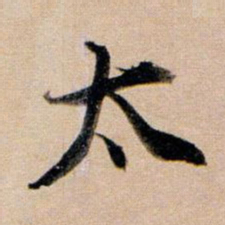 董其昌太书法图片