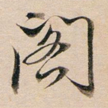 董其昌阁书法图片