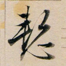 董其昌惭书法图片