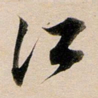 董其昌江书法图片